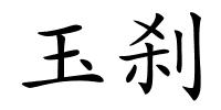 玉刹的解释