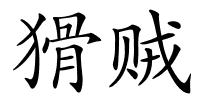 猾贼的解释