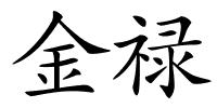 金禄的解释