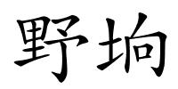 野垧的解释
