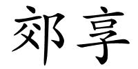 郊享的解释