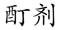 酊剂的解释