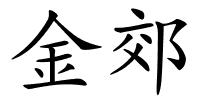 金郊的解释