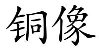 铜像的解释