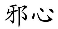 邪心的解释