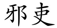 邪吏的解释