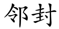 邻封的解释