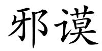 邪谟的解释