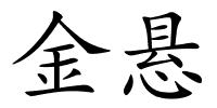 金悬的解释