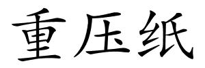 重压纸的解释