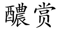 醲赏的解释