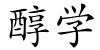 醇学的解释