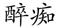 醉痴的解释