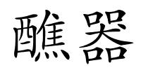 醮器的解释
