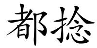 都捻的解释