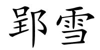 郢雪的解释