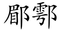 郿鄠的解释