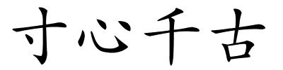 寸心千古的解释