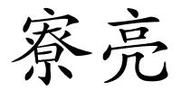 寮亮的解释