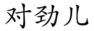 对劲儿的解释