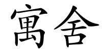 寓舍的解释