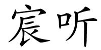 宸听的解释