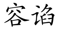 容谄的解释