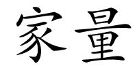 家量的解释