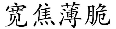 宽焦薄脆的解释
