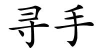 寻手的解释