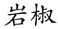 岩椒的解释