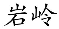 岩岭的解释