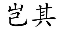 岂其的解释