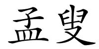 孟叟的解释