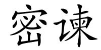 密谏的解释
