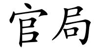 官局的解释