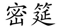 密筵的解释