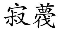 寂薎的解释