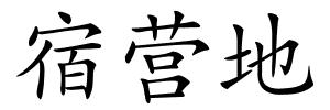 宿营地的解释