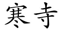 寒寺的解释