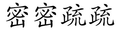 密密疏疏的解释