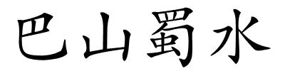 巴山蜀水的解释