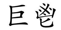 巨鬯的解释