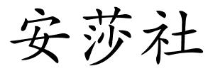 安莎社的解释