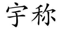 宇称的解释