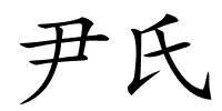 尹氏的解释