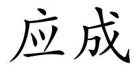 应成的解释