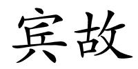 宾故的解释