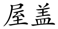 屋盖的解释