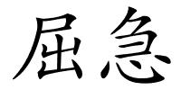 屈急的解释